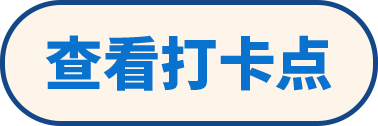 查看打卡点