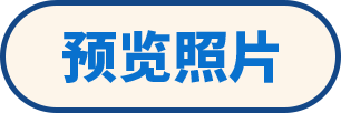 预览照片
