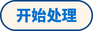 开始处理