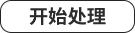 开始处理